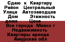 Сдаю 1к. Квартиру › Район ­ Центральный › Улица ­ Автозаводцев › Дом ­ 6 › Этажность дома ­ 5 › Цена ­ 7 000 - Все города, Миасс г. Недвижимость » Квартиры аренда   . Амурская обл.,Благовещенский р-н